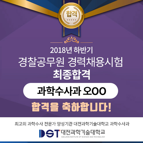 2018년 하반기 경찰공무원 경력채용시험 최종합격