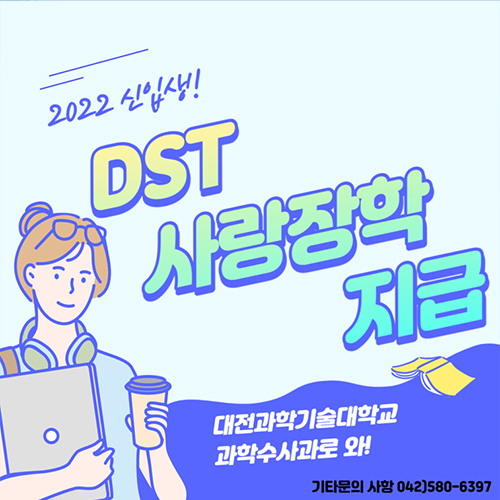 DST사랑장학지급