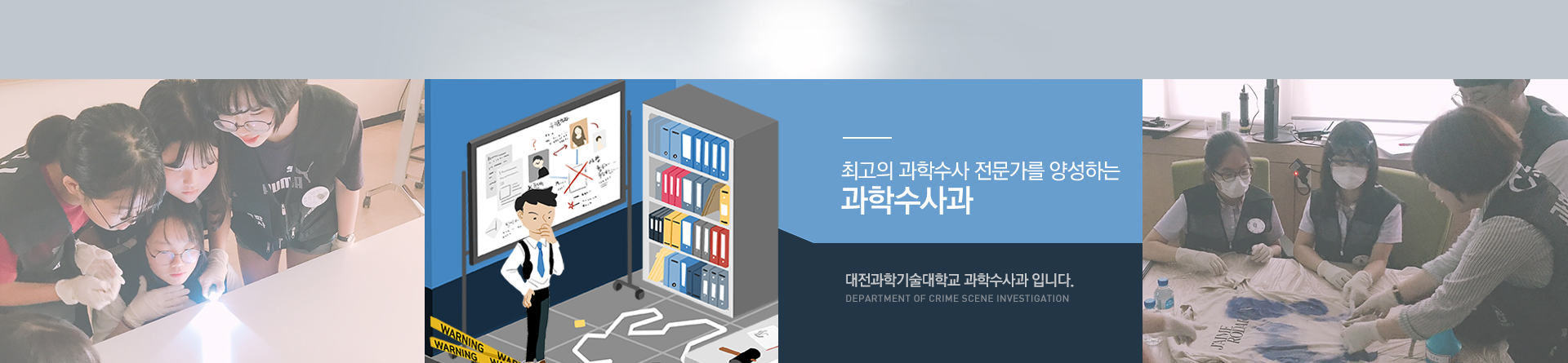 최고의 과학수사 전문가를 양성하는 과학수사과 -대전과학기술대학교 과학수사과 입니다. department of crime scene investigation